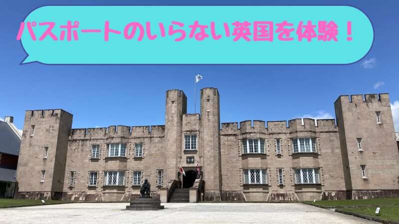 ブリティッシュ・ヒルズ