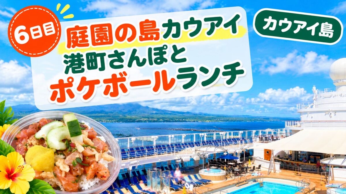カウアイ島に停泊中のプライドオブアメリカのプールデッキとポケボール