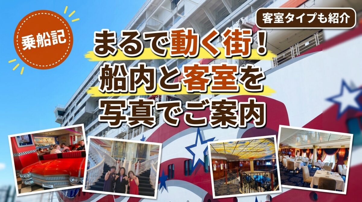 プライドオブアメリカの外観と船内の様子