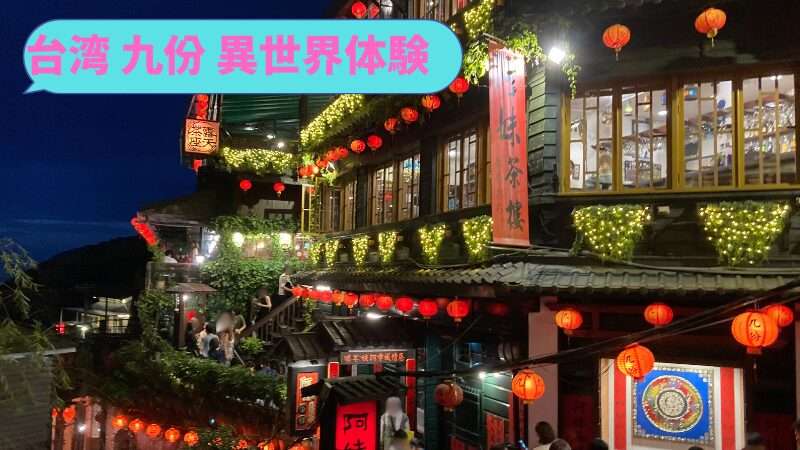 台湾九份異世界体験