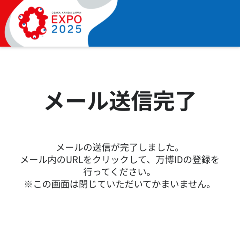大阪・関西万博 EXPO 2025メール送信完了