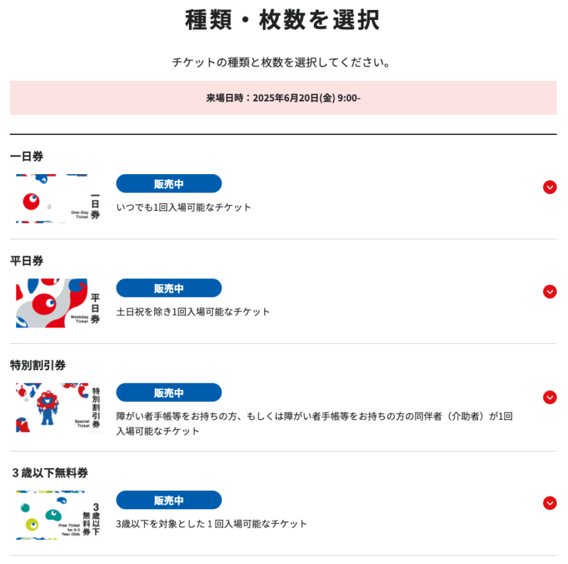 大阪・関西万博 EXPO 2025チケット購入手順