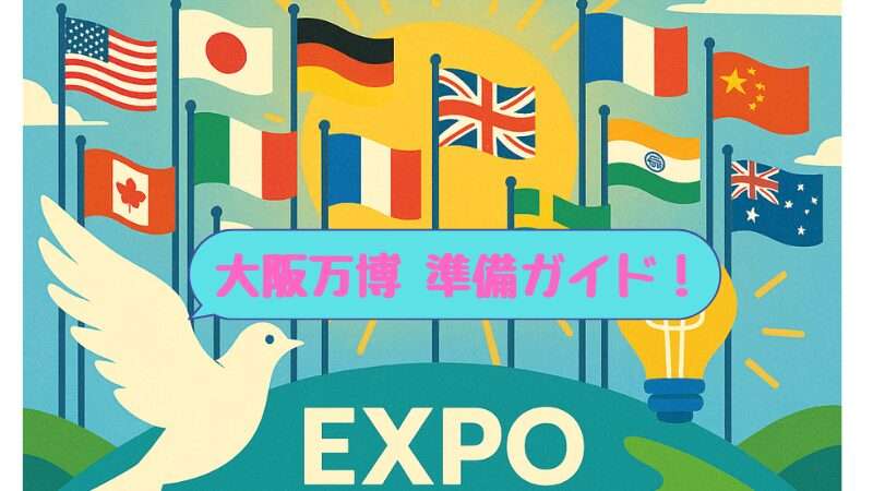 大阪・関西万博2025準備ガイド
