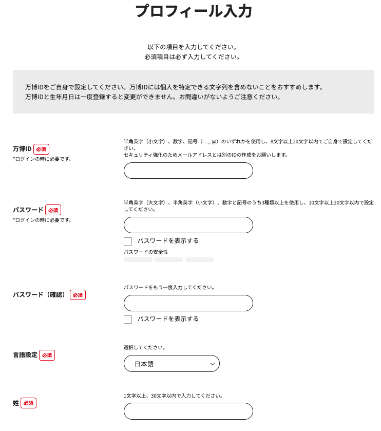大阪・関西万博 EXPO 2025 プロフィール入力画面