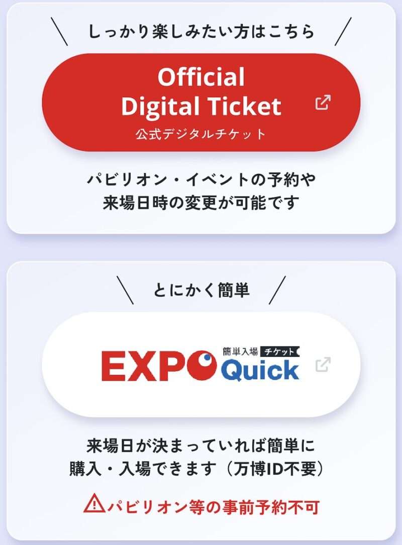 EXPO 2025チケット購入2箇所
