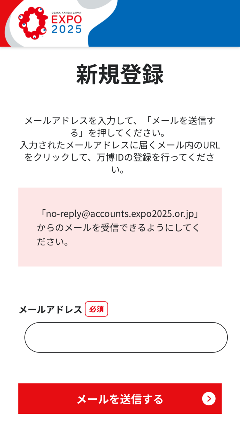 大阪・関西万博 EXPO 2025 メアド入力画面