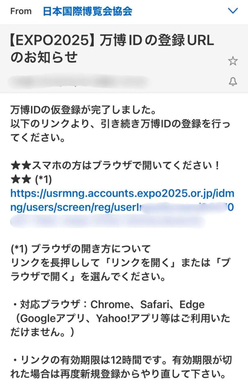 大阪・関西万博 EXPO 2025 届くメール