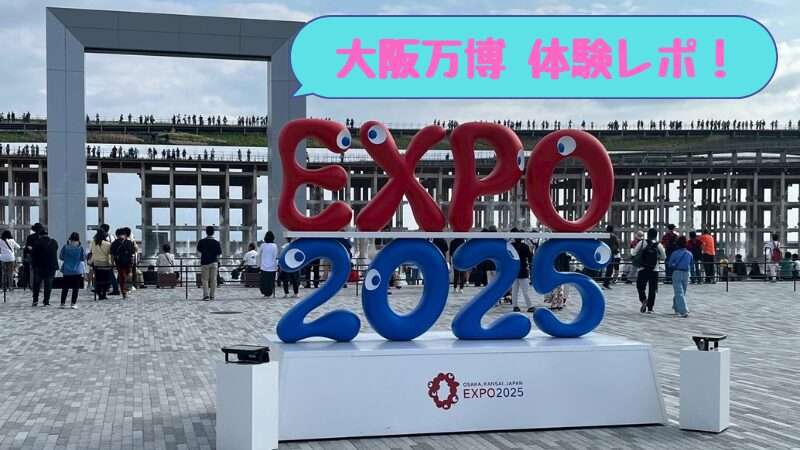 大阪・関西万博２０２５