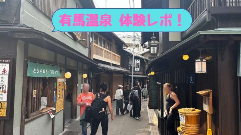 有馬温泉