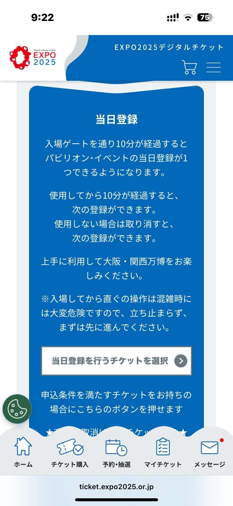 大阪万博２０２５のアプリでの当日予約案内