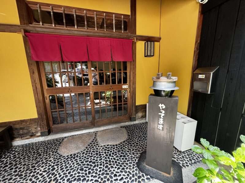 有馬温泉お食事処くつろぎ家の入口