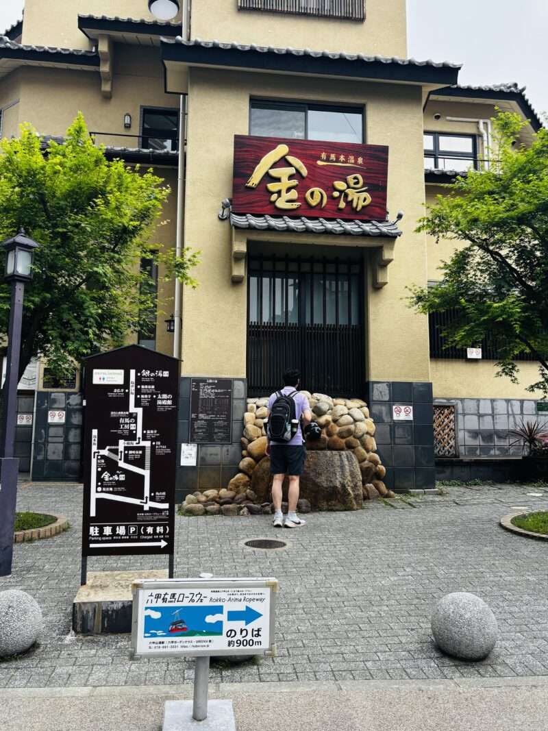 有馬温泉の「金の湯」外観