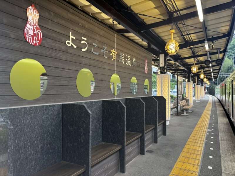 有馬温泉駅