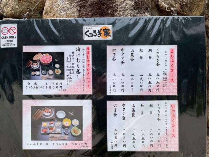 有馬温泉お食事処くつろぎ家のメニュー