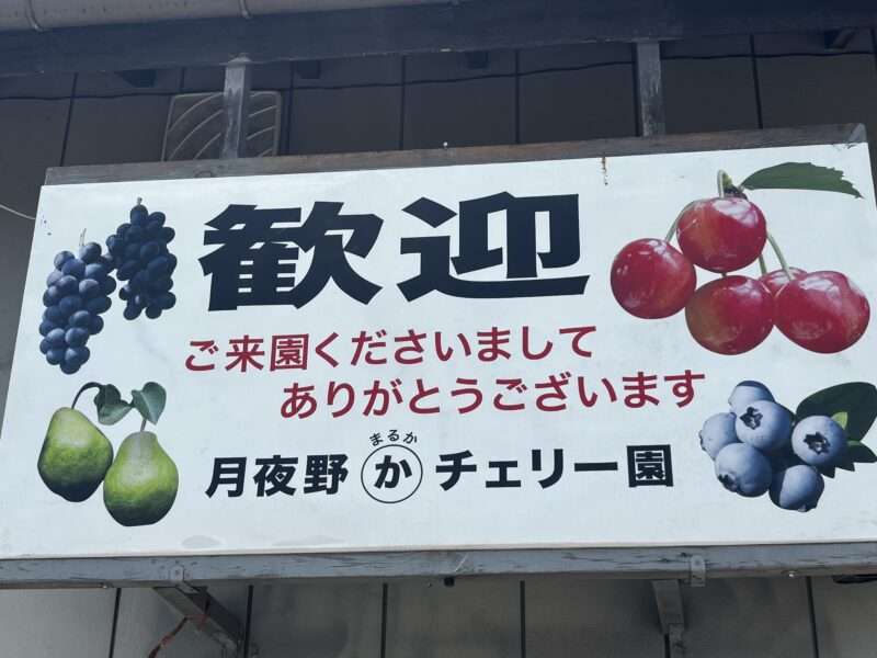 月夜野まるたかチェリー園の看板