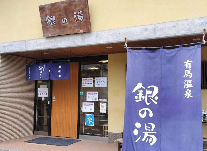 有馬温泉銀の湯