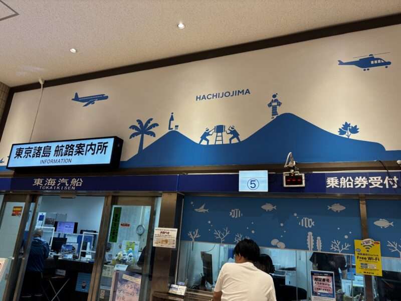 竹芝東海汽船乗船券受付所