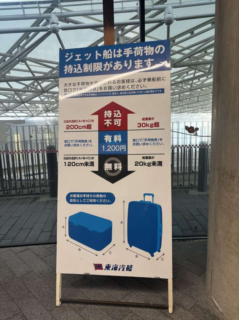 伊豆大島ジェット船の持込制限看板