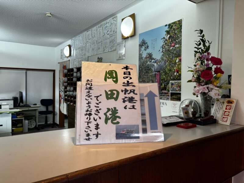 伊豆大島本日の出航港表示