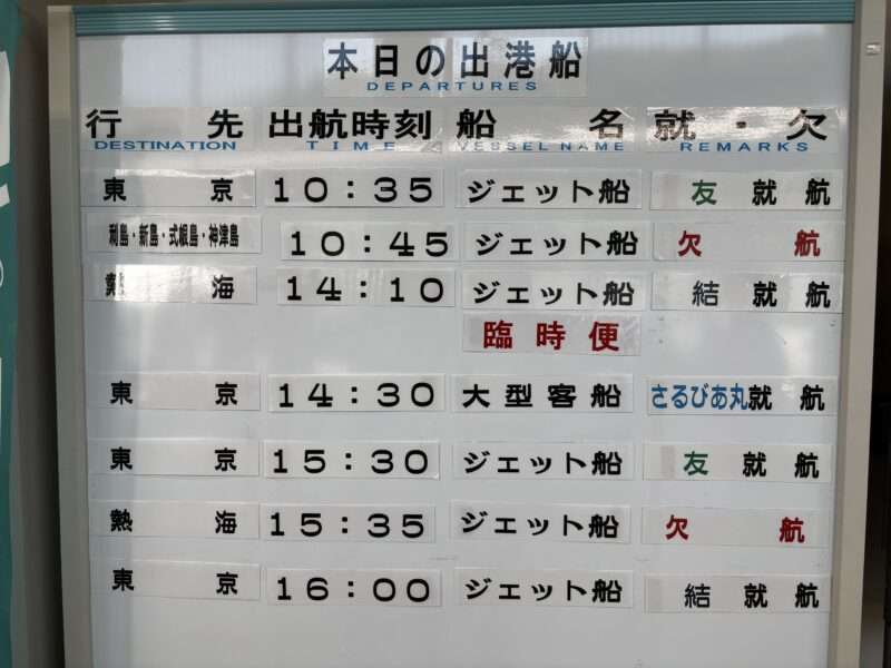 伊豆大島ジェット船とフェリーの欠航情報