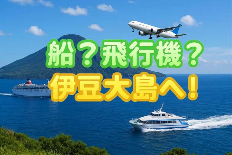 伊豆大島へのアクセスは船？飛行機？