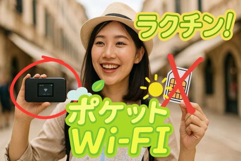 ポケットWi-FiはSIMよりラクチン！