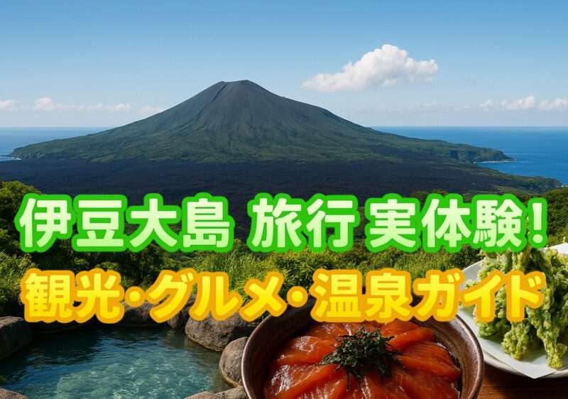 伊豆大島旅行体験記