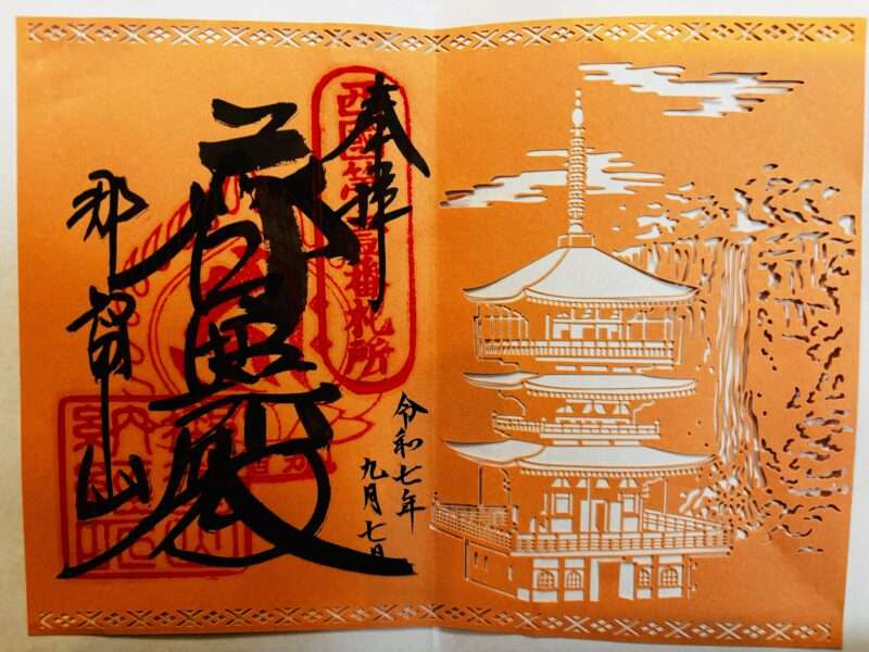 御朱印