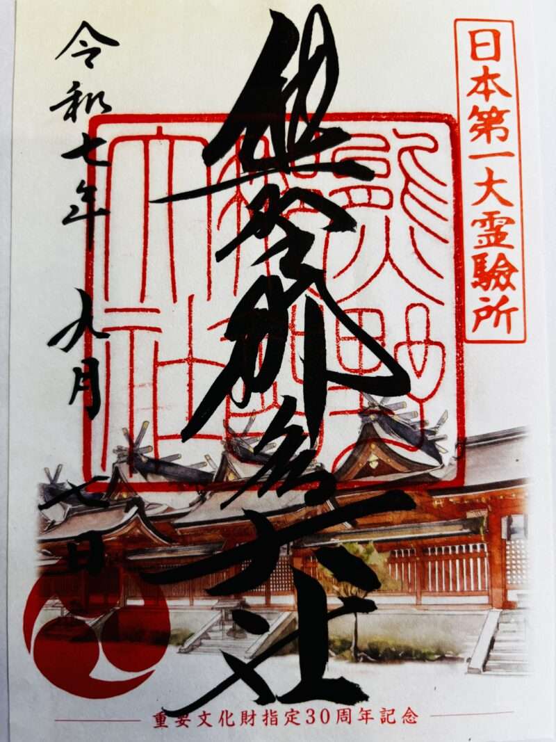 御朱印
