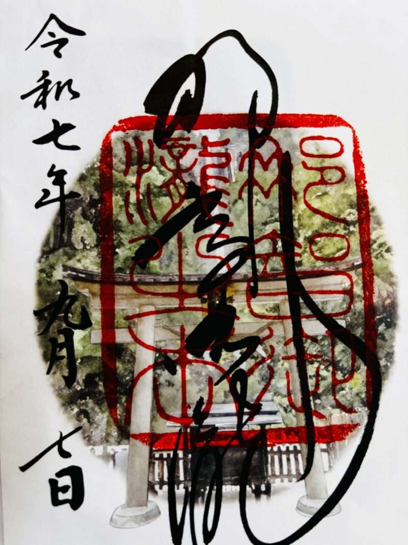 御朱印