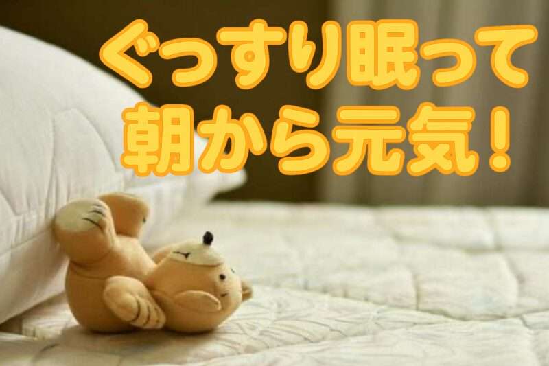 ぐっすり眠って朝から元気！