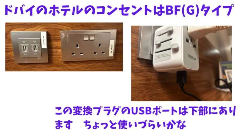 ドバイホテルのコンセントとUSBポート