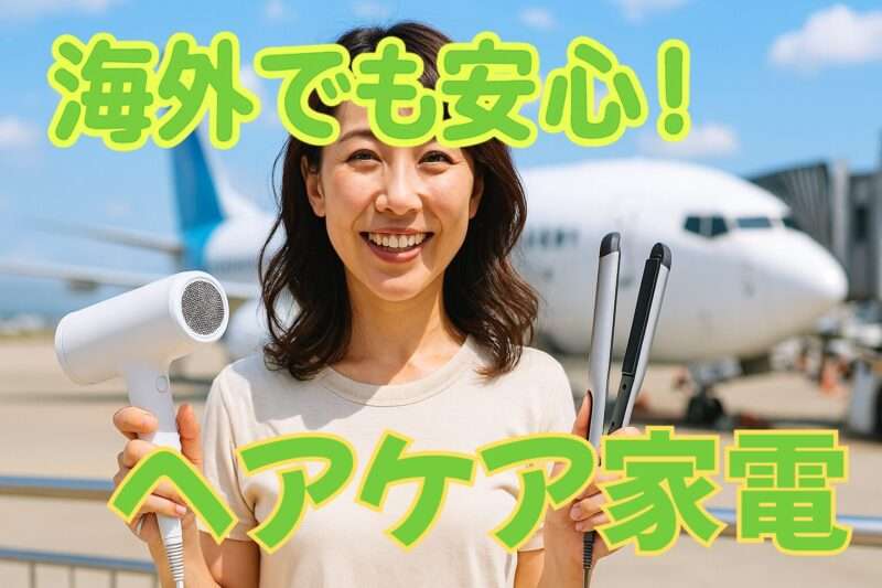 海外でも安心！ヘアケア家電、女性がドライヤーとヘアアイロンを持っている画像