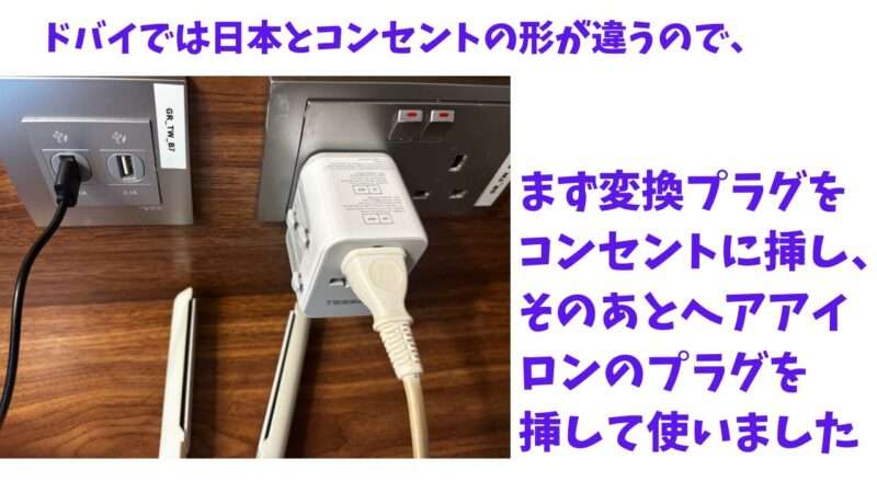ドバイホテルのコンセントとUSBポート、変換プラグとヘアアイロン