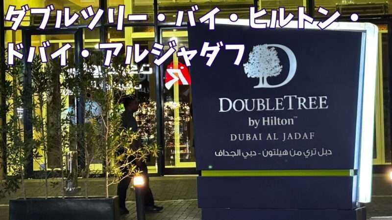 ダブルツリー・バイ・ヒルトン・ドバイ・アルジャダフ入口