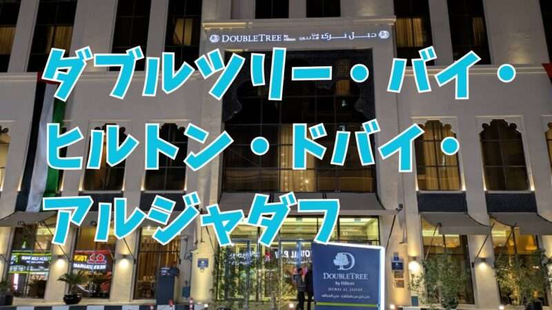 ダブルツリー・バイ・ヒルトン・ドバイ・アルジャダフ