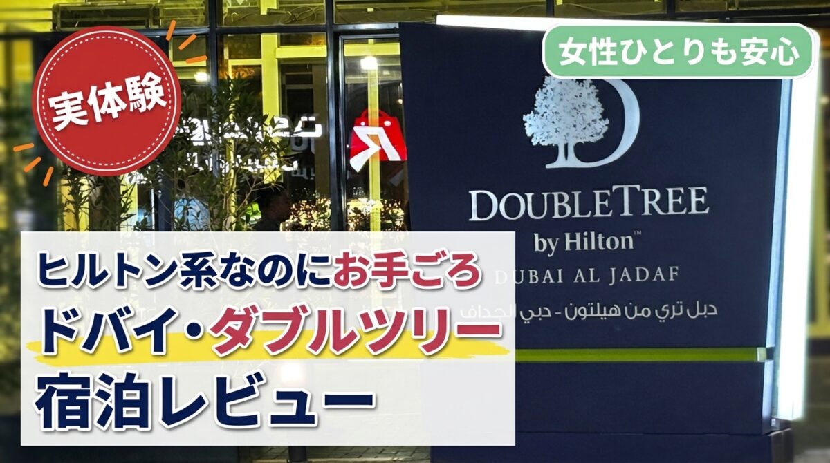 ダブルツリー・バイ・ヒルトン・ドバイ・アルジャダフの外観