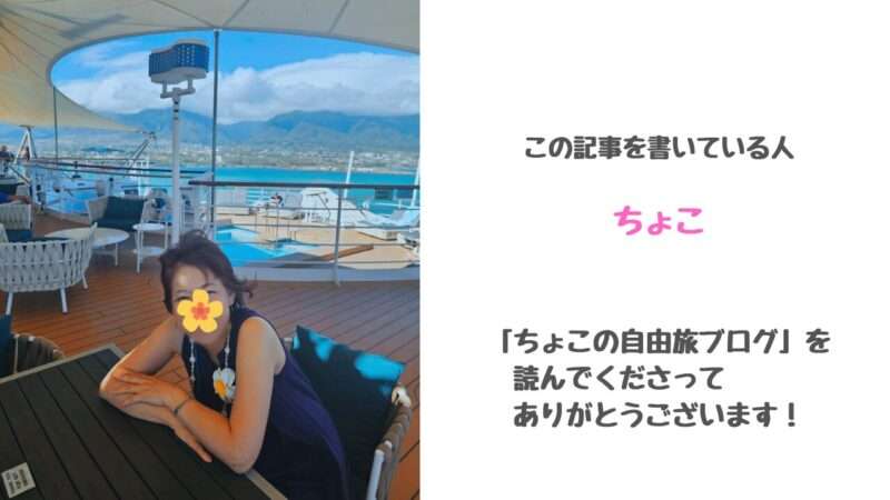 ちょこの自由旅ブログ筆者の自己紹介