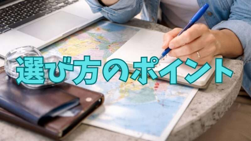 選び方のポイント