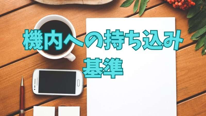 モバイルバッテリー機内への持込み基準