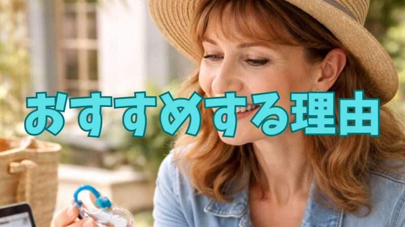 おすすめする理由