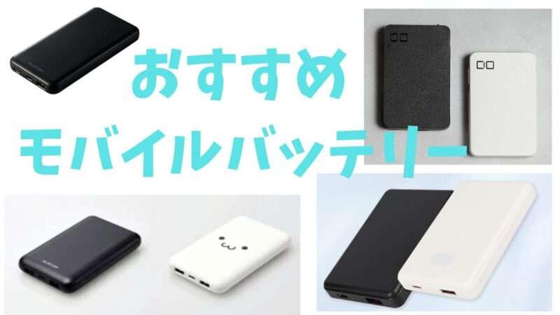 飛行機持込みモバイルバッテリーおすすめ