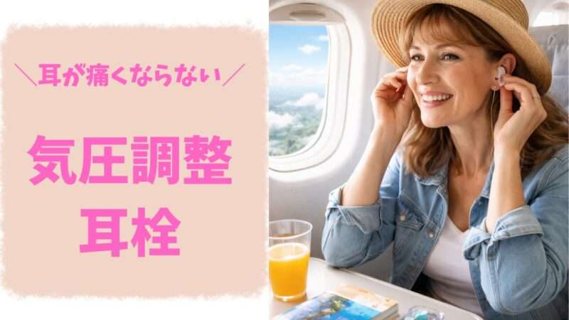 耳が痛くならない飛行機用気圧調整耳栓