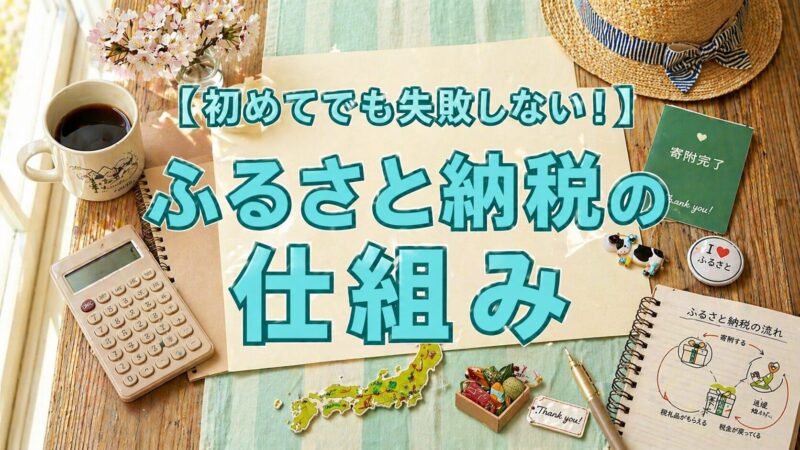 ふるさと納税の仕組み