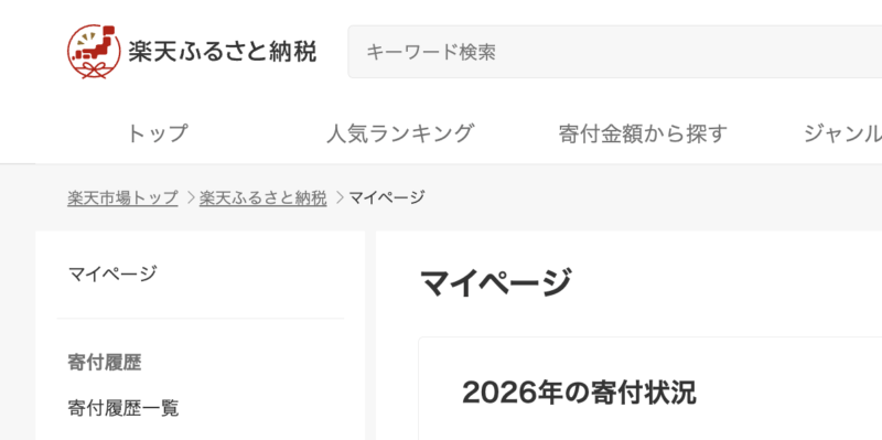 楽天ふるさと納税のマイページの寄附一覧
