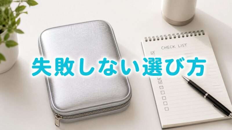耐火バッグとチェックリストが書かれたノートが並んだ選び方のイメージ