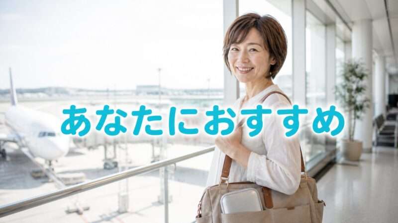 空港でバッグを持ち笑顔で立つ女性と「あなたにおすすめ」の文字