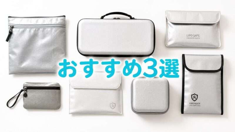 大きさや形の異なる7種類の耐火バッグが並んだ商品一覧