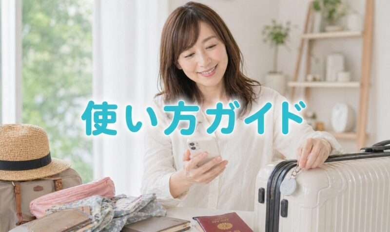スーツケースに手を置きながらスマホでスマートタグの使い方を確認している女性