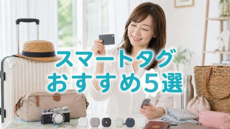 旅行グッズに囲まれてスマートタグを手に取り比較している女性